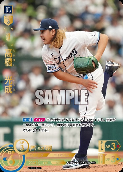 髙橋光成(埼玉西武ライオンズ)(UR) 【TBP01-L06UR】